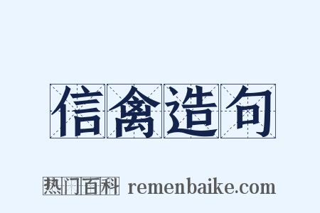 信禽造句是什么意思的图片